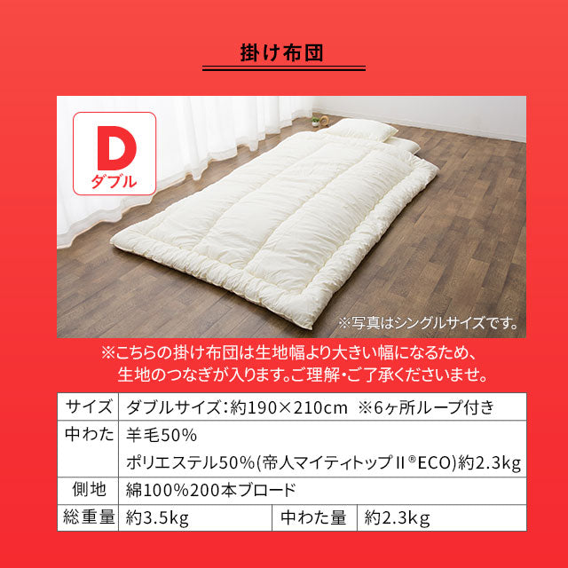 羊毛混 布団4点セット ダブル （掛け布団・敷き布団・枕×2） 日本製 抗菌 防臭 防ダニ 掛け敷き枕 組布団 非圧縮