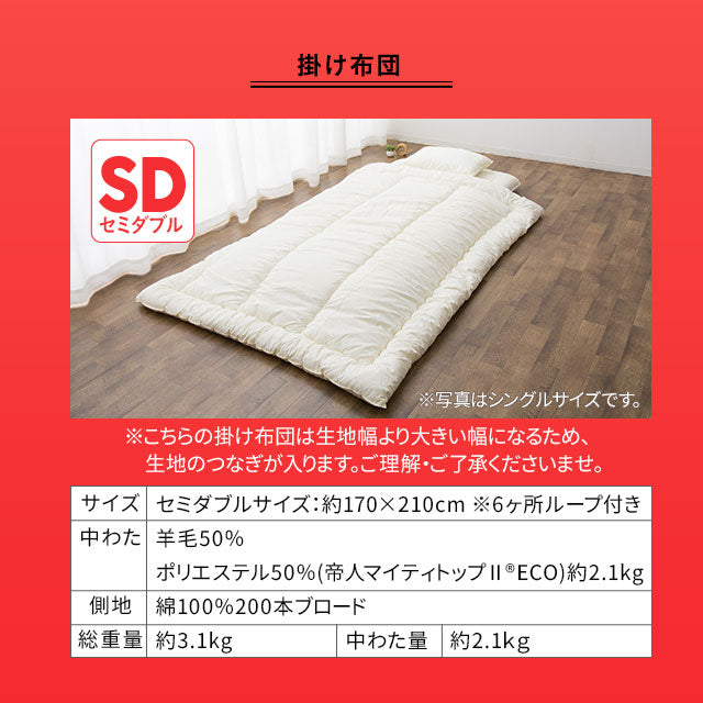 羊毛混 布団3点セット セミダブル （掛け布団・敷き布団・枕） 日本製 抗菌 防臭 防ダニ 掛け敷き枕 組布団 非圧縮