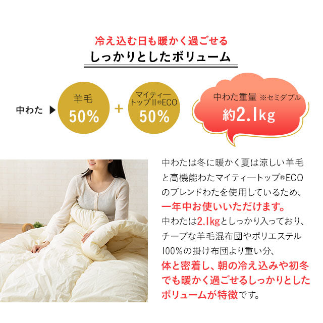 ボリューム掛け布団 セミダブルサイズ フランス羊毛混 ウール 日本製