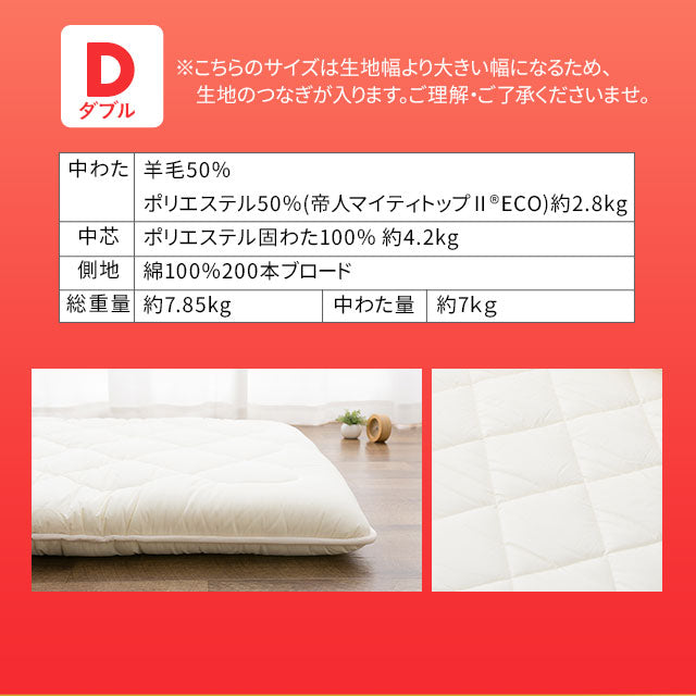 極厚ボリューム敷き布団 ダブルサイズ フランス羊毛混 日本製
