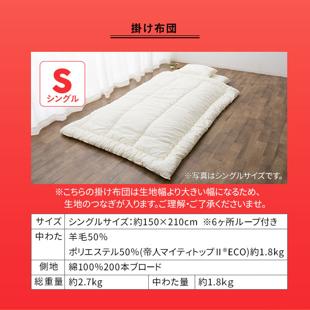 羊毛混 布団2点セット シングル （掛け布団・敷き布団） 日本製 抗菌 防臭 防ダニ 掛け敷き 非圧縮