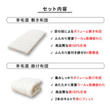 羊毛混 布団3点セット シングル （掛け布団・敷き布団・枕） 日本製 抗菌 防臭 防ダニ 掛け敷き枕 組布団 非圧縮