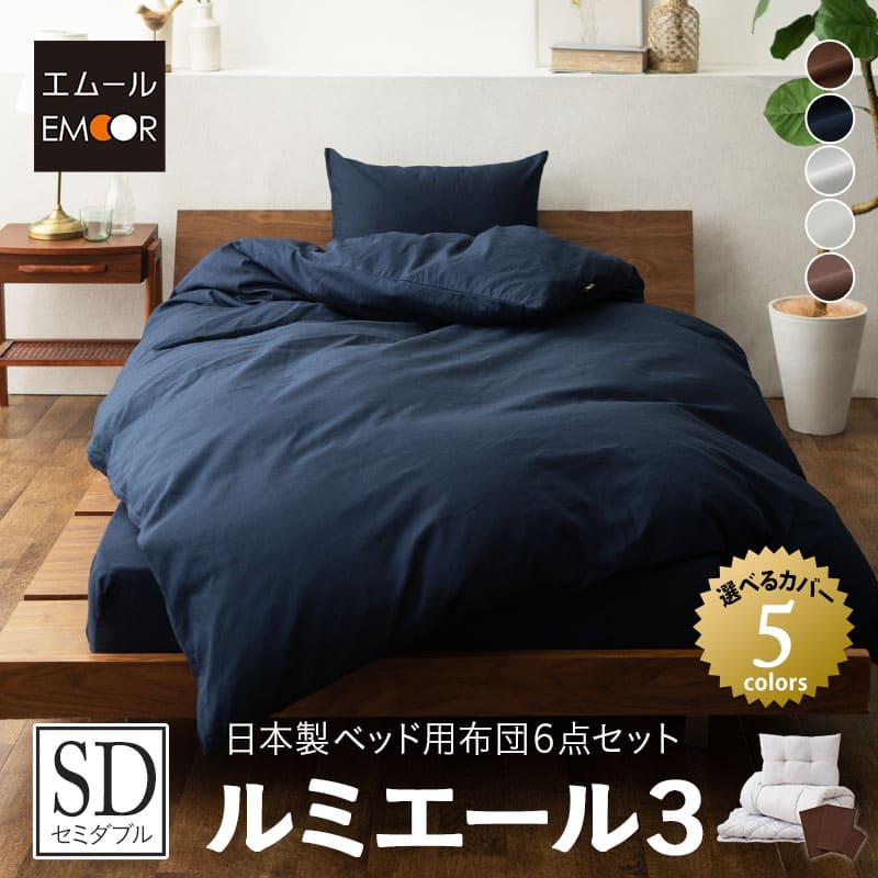 ベッド用 布団6点セット セミダブル （掛け布団・ベッドパッド・枕・掛け布団カバー・ボックスシーツ・枕カバー） 日本製 掛け敷き枕 カバー付き