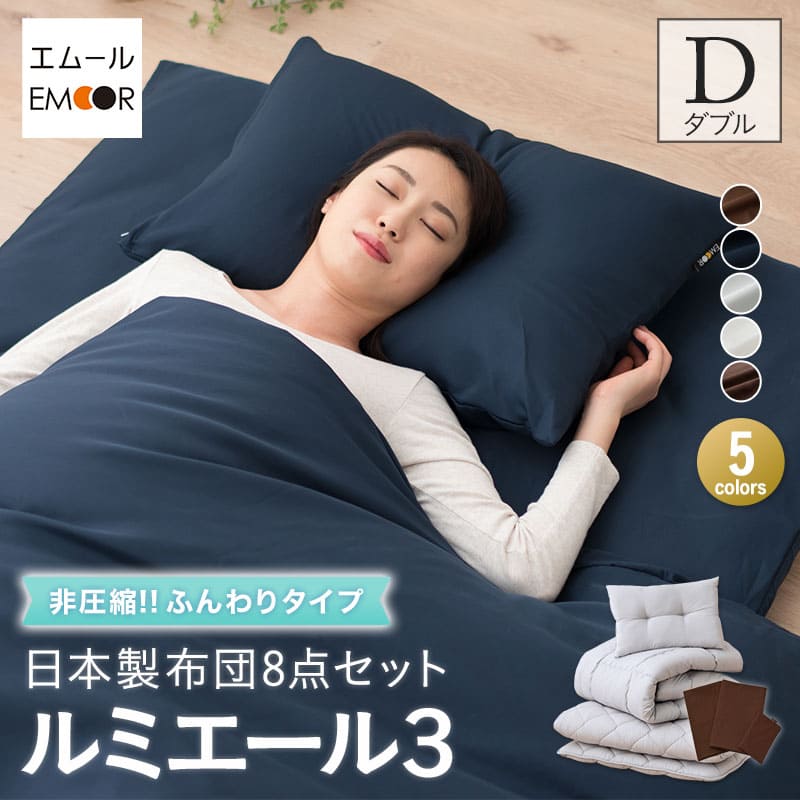 日本製 布団8点セット ダブル （掛け布団・敷き布団・枕×2・掛け布団カバー・敷き布団カバー・枕カバー×2） 抗菌 防臭 防ダニ 掛け敷き枕 組布団 カバー付き 非圧縮