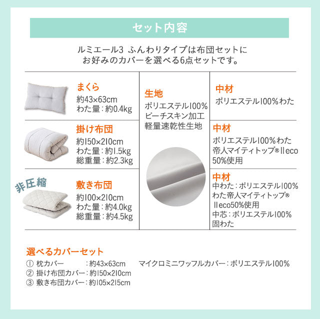 日本製 布団6点セット 「ルミエール3」 非圧縮 ふんわりタイプ カバー