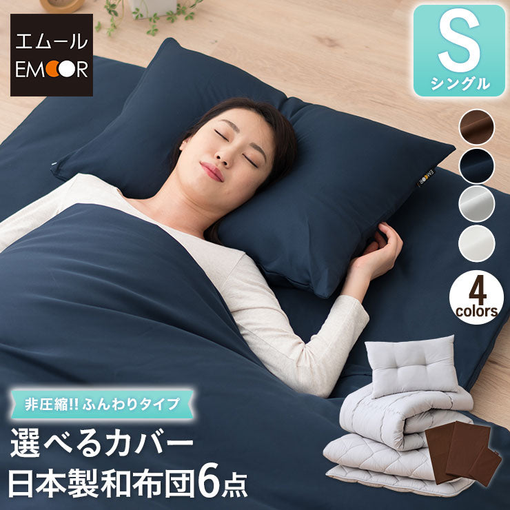 日本製 布団6点セット シングル （掛け布団・敷き布団・枕・掛け布団カバー・敷き布団カバー・枕カバー） 抗菌 防臭 防ダニ 掛け敷き枕 組布団 カバー付き 非圧縮