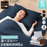 日本製 布団6点セット シングル （掛け布団・敷き布団・枕・掛け布団カバー・敷き布団カバー・枕カバー） 抗菌 防臭 防ダニ 掛け敷き枕 組布団 カバー付き 非圧縮