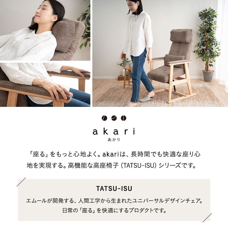 立ち上がり補助機能付き 高座椅子 背もたれにこだわった リクライニングチェア 「あかり」 完成品 可動式クッション付き 無段階リクライニング 立川ショールーム体験可