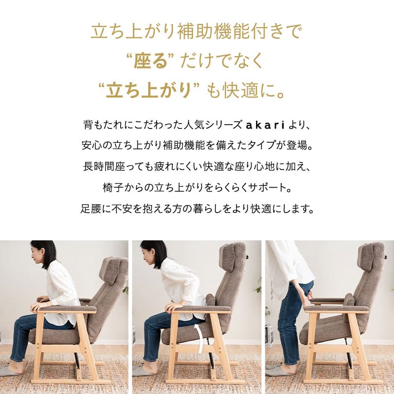 立ち上がり補助機能付き 高座椅子 背もたれにこだわった リクライニングチェア 「あかり」 完成品 可動式クッション付き 無段階リクライニング 立川ショールーム体験可