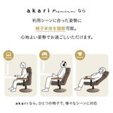 リクライニングチェア パーソナルチェア 「あかり」 プレミアムタイプ  360度回転 可動式クッション付き ガス圧式昇降 無段階リクライニング 高座椅子 ショールーム体験可 完成品