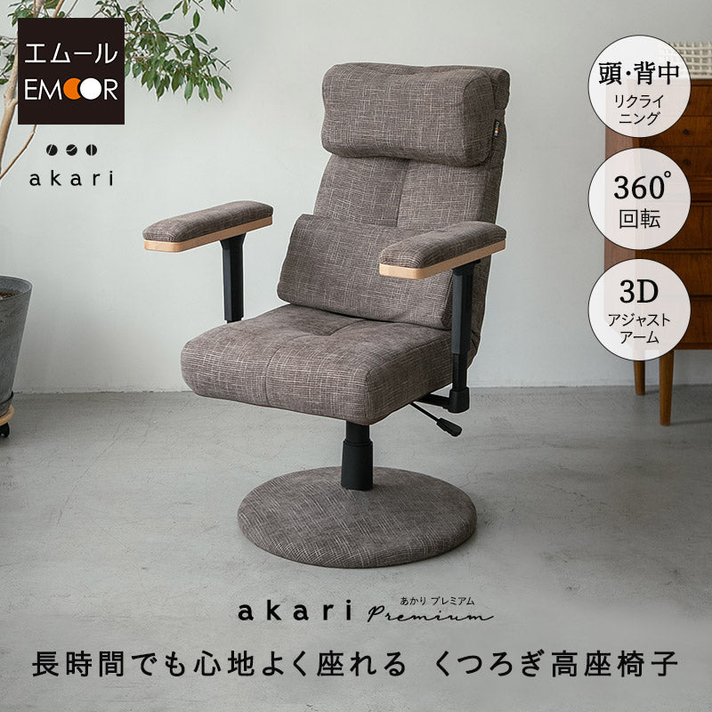 リクライニングチェア パーソナルチェア 「あかり」 プレミアムタイプ  360度回転 可動式クッション付き ガス圧式昇降 無段階リクライニング 高座椅子 ショールーム体験可 完成品