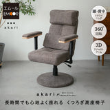 リクライニングチェア パーソナルチェア 「あかり」 プレミアムタイプ  360度回転 可動式クッション付き ガス圧式昇降 無段階リクライニング 高座椅子 ショールーム体験可 完成品