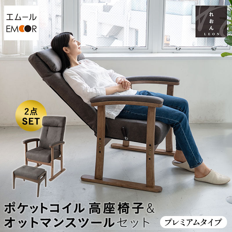 れおん】 ポケットコイル 高座椅子 オットマンスツール 2点セット