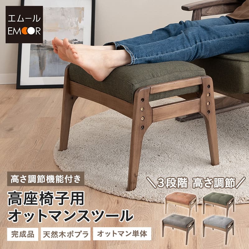 高座椅子用 オットマン スツール ベンチ 高さ調節機能付き 天然木 リクライニングチェア用 ソファ用 1人用 軽量 ショールーム体験可 【完成品】