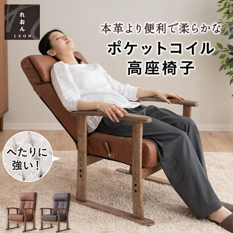 ポケットコイル 高座椅子 「れおん」 無段階リクライニング