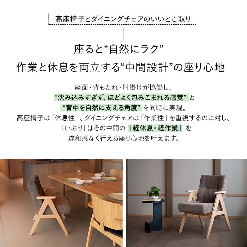 少し休むための椅子 いおり 座り心地にこだわったダイニングチェア すぐに使える完成品 ブラウン 父の日 敬老の日 母の日 ギフト 誕生日 プレゼント コンパクト 軽量