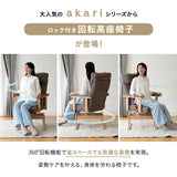リクライニングチェア パーソナルチェア 「あかり」 回転機能付きモデル 360度回転 安全ストッパー付き 可動式クッション付き 無段階リクライニング 座面高調節可 高座椅子 完成品　立川ショールーム体験可