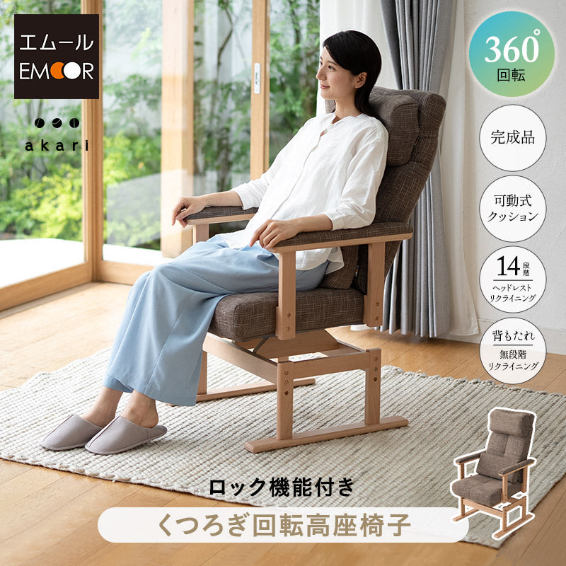 リクライニングチェア パーソナルチェア 「あかり」 回転機能付きモデル 360度回転 安全ストッパー付き 可動式クッション付き 無段階リクライニング 座面高調節可 高座椅子 完成品　立川ショールーム体験可
