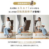 回転高座椅子 「あかり」 オットマンスツール 2点セット 安全ストッパー付き 可動式クッション付き リクライニングチェア 座面高調節 無段階リクライニング 腰痛対策 完成品