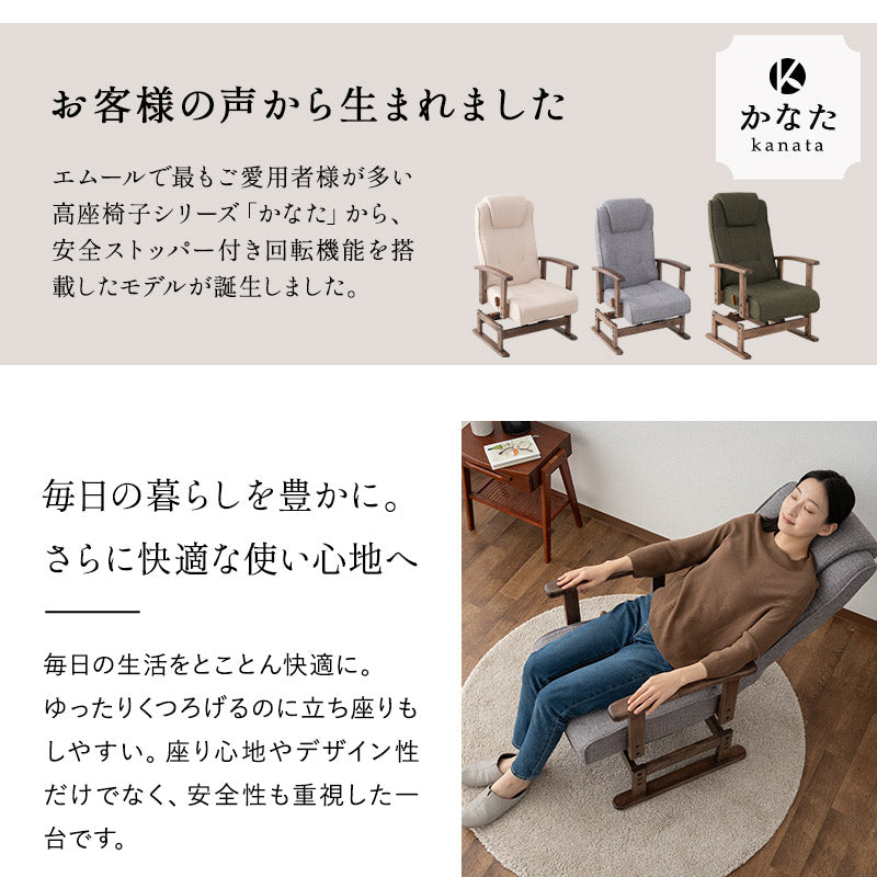Yoshi 様 エムール 高座椅子 「かなた」 安全ストッパー付き 回転高座椅子 リクライニングチェア かなた