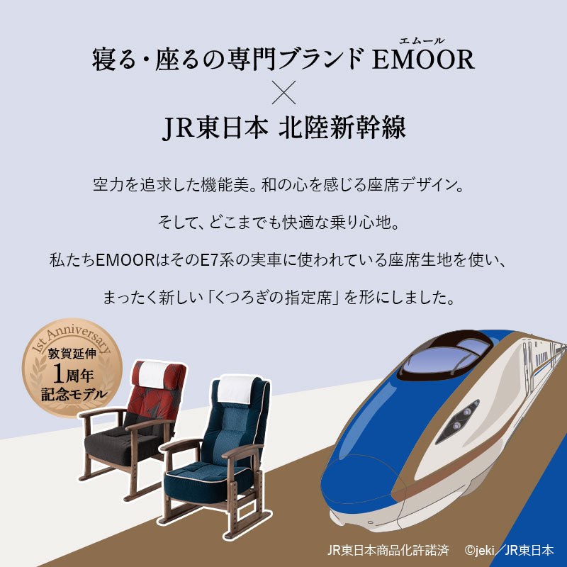 JR東日本コラボ 北陸新幹線 E7系 ポケットコイル 高座椅子 普通席デザイン グリーン席デザイン 無段階リクライニング 肘付き 座面高調節可 チェア