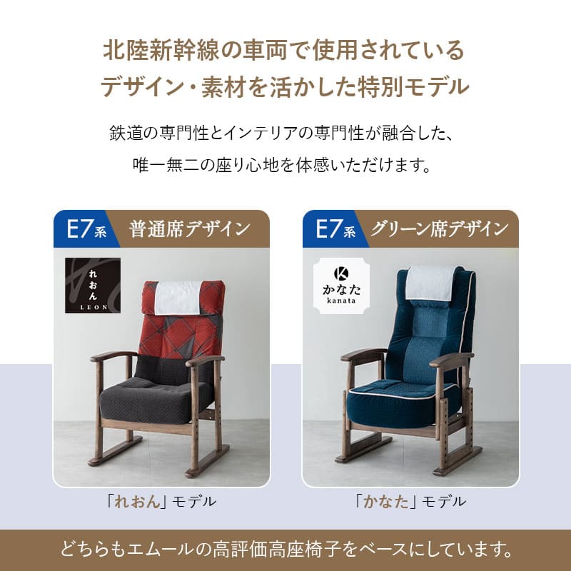 JR東日本コラボ 北陸新幹線 E7系 ポケットコイル 高座椅子 普通席デザイン グリーン席デザイン 無段階リクライニング 肘付き 座面高調節可 チェア