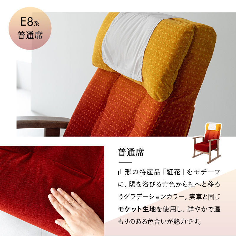 JR東日本コラボ 山形新幹線 E8系 ポケットコイル 高座椅子 普通席