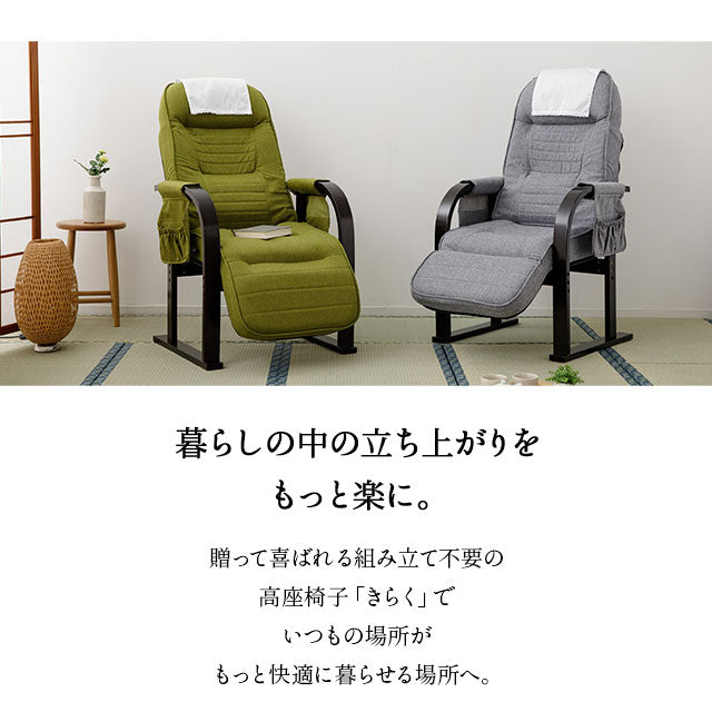 高座椅子 「きらく」 オットマン付き 7段階リクライニング サイドポケット付き ヘッドカバー付き 座面高調節可 組立不要 すぐに使える完成品