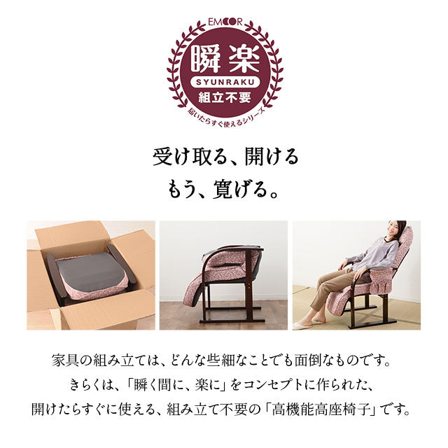 高座椅子 「きらく」 オットマン付き 7段階リクライニング サイドポケット付き ヘッドカバー付き 座面高調節可 組立不要 すぐに使える完成品