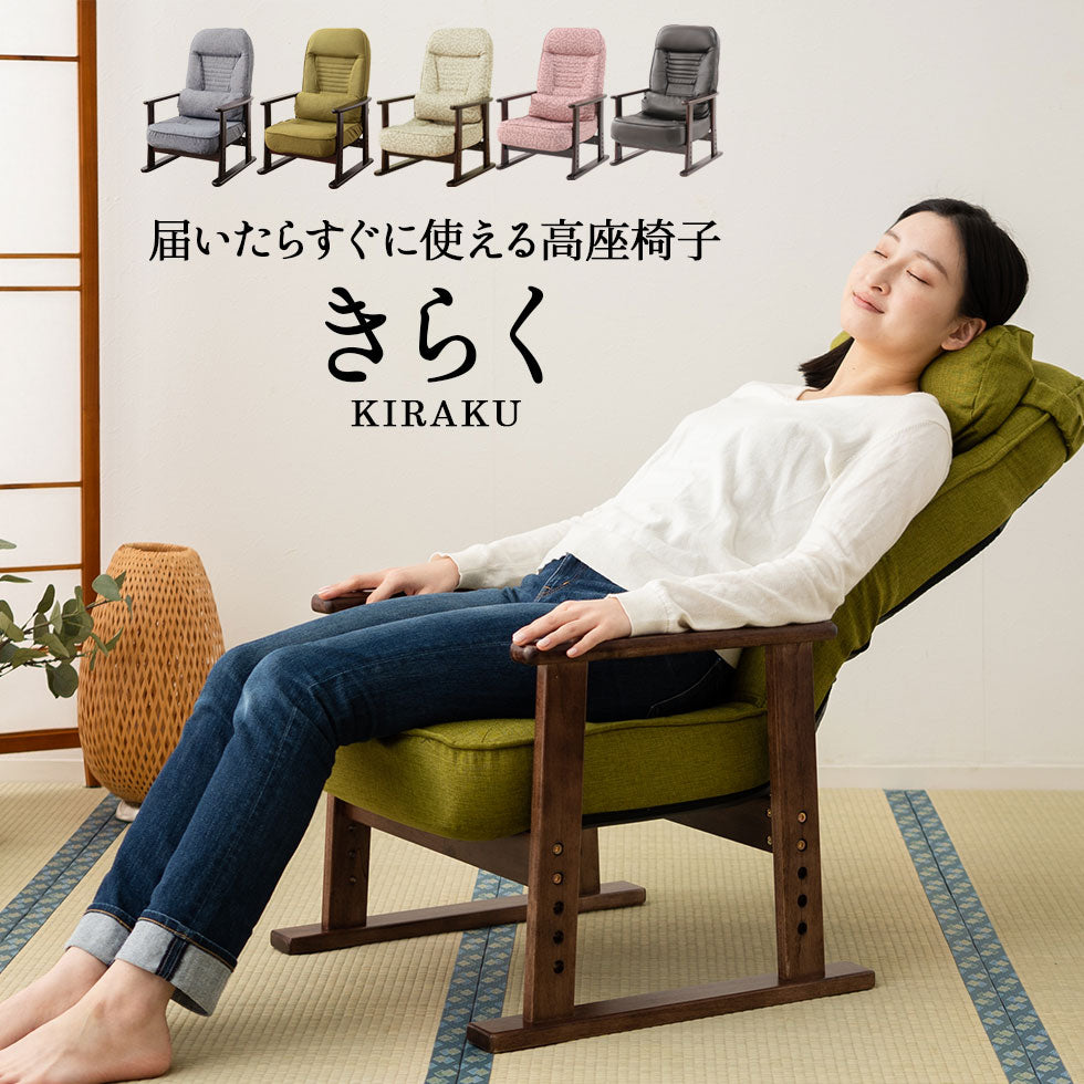 高座椅子 「きらく」 リクライニングチェア 座面高調節可 5段階リクライニング クッション付き 天然木肘掛け コンパクト設計 小柄な方向け 高齢者施設 法事椅子 【完成品】