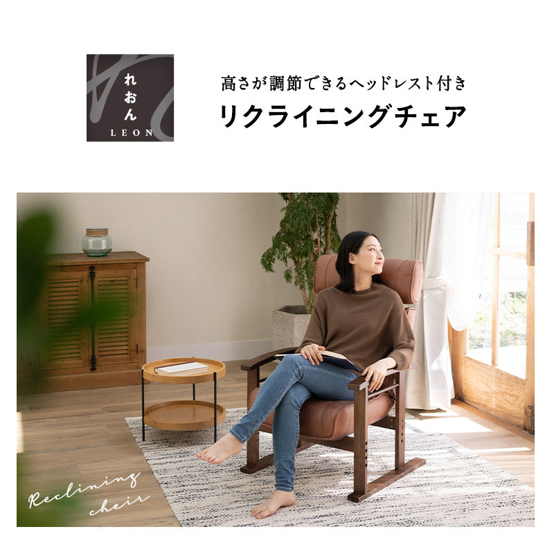 高さ調節できるヘッドレスト付き リクライニングチェア 「れおん」 無段階リクライニング 座面高調節可 高座椅子 ソファ 1人用 軽量 立川ショールーム体験可