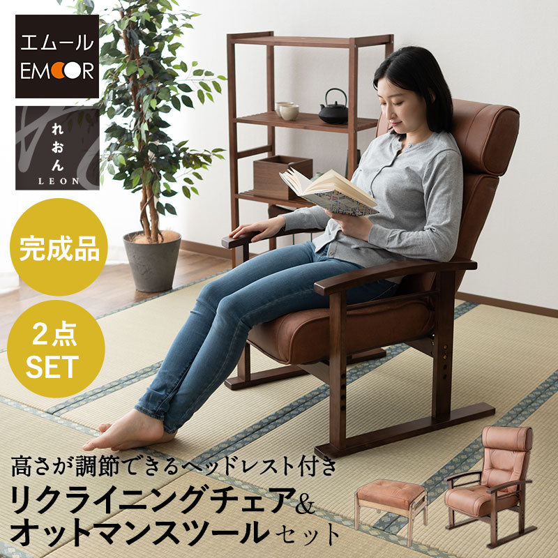 リクライニングチェア オットマンスツール 2点セット 「れおん」 高さ調節できるヘッドレスト付き パーソナルチェア 高座椅子 ファブレザー 天然木 高さ調節可 角度調節可 腰痛対策 軽量 完成品