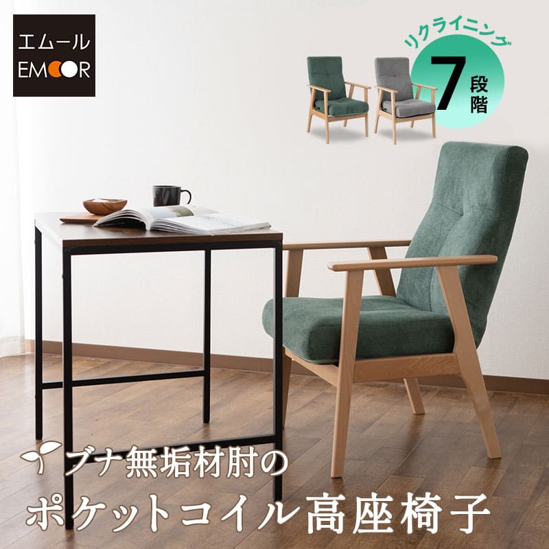 ブナ無垢材の ポケットコイル高座椅子 リクライニングチェア 7段階リクライニング レバー式 ダイニング 食卓椅子 書斎 リビング 簡単組立