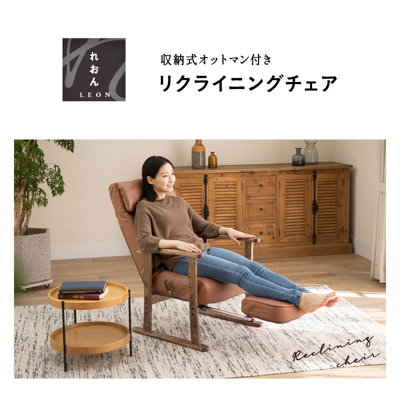 収納式オットマン付き リクライニングチェア 「れおん」 無段階リクライニング 座面高調節可 ヘッドレスト調節可 高座椅子 ソファ 軽量 青山ショールーム体験可