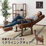 収納式オットマン付き リクライニングチェア 「れおん」 無段階リクライニング 座面高調節可 ヘッドレスト調節可 高座椅子 ソファ 軽量 青山ショールーム体験可