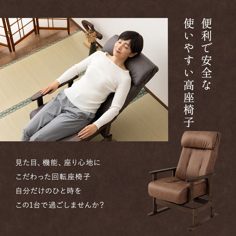 安全ストッパー付き 回転高座椅子 「れおん」 リクライニングチェア ロック機能付き  無段階リクライニング 座面高調節可 ショールーム体験可 完成品
