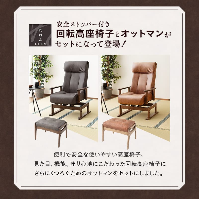 安全ストッパー付き 回転高座椅子 オットマンスツール 2点セット ロック機能付き 「れおん」 リクライニングチェア ファブレザー 天然木 高さ調節 角度調節可 腰痛対策 完成品 ショールーム体験可