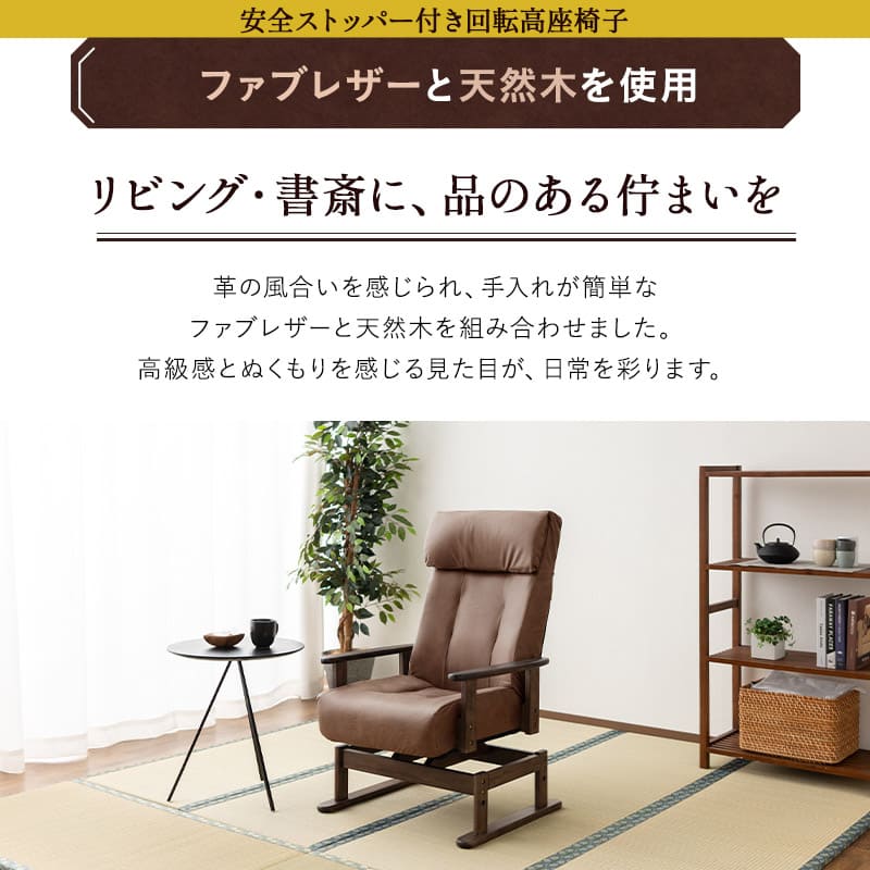 安全ストッパー付き 回転高座椅子 オットマンスツール 2点セット ロック機能付き 「れおん」 リクライニングチェア ファブレザー 天然木 高さ調節 角度調節可 腰痛対策 完成品 ショールーム体験可