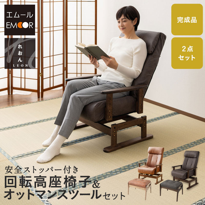 安全ストッパー付き 回転高座椅子 オットマンスツール 2点セット ロック機能付き 「れおん」 リクライニングチェア ファブレザー 天然木 高さ調節 角度調節可 腰痛対策 完成品 ショールーム体験可