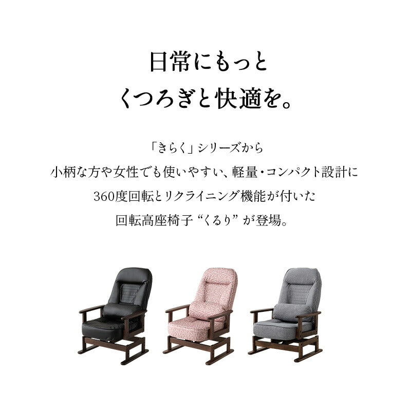 くるり 360度 回転 高座椅子 5段階リクライニング 座面高調節可 「きらく」 腰当てクッション付き コンパクトサイズ 立川ショールーム体験可