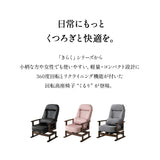 くるり 360度 回転 高座椅子 5段階リクライニング 座面高調節可 「きらく」 腰当てクッション付き コンパクトサイズ 立川ショールーム体験可