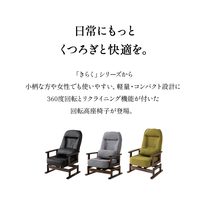 きらく 回転高座椅子 高座椅子 360度 回転式 腰当てクッション付き 5段階リクライニング 座面高調節可能 折りたたみ収納可能 コンパクトサイズ