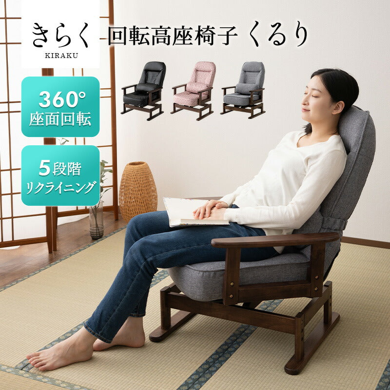 くるり 360度 回転 高座椅子 5段階リクライニング 座面高調節可 「きらく」 腰当てクッション付き コンパクトサイズ 立川ショールーム体験可