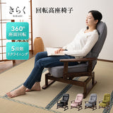 きらく 回転高座椅子 高座椅子 360度 回転式 腰当てクッション付き 5段階リクライニング 座面高調節可能 折りたたみ収納可能 コンパクトサイズ 立川ショールーム体験可
