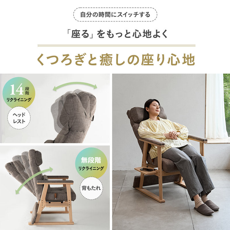 本を読むための椅子 あかり リクライニングチェア パーソナルチェア 高