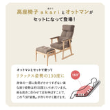 背もたれにこだわった 高座椅子 「あかり」 オットマンスツール 2点セット 可動式クッション付き リクライニングチェア 座面高調節 無段階リクライニング 腰痛対策 完成品 ショールーム体験可