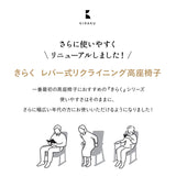 高座椅子 「きらく」 レバータイプ 組立不要 完成品 リクライニングチェア パーソナルチェア 肘付き 高さ調節可能 角度調節可能 高齢者 介護