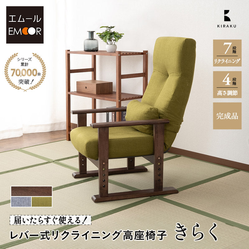 高座椅子 リクライニングチェア きらく レバータイプ 完成品 肘付き 高