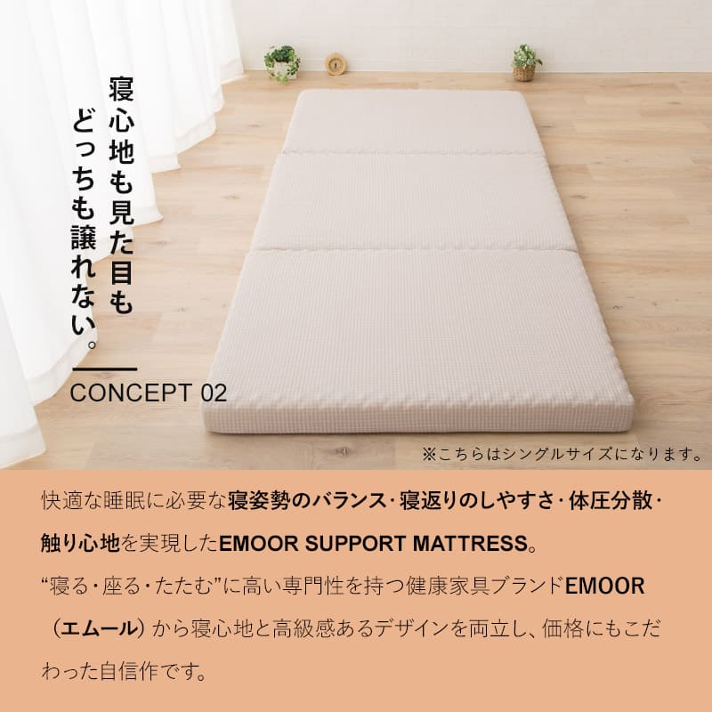 エムールサポートマットレス 三つ折り 折りたたみ 敷き布団