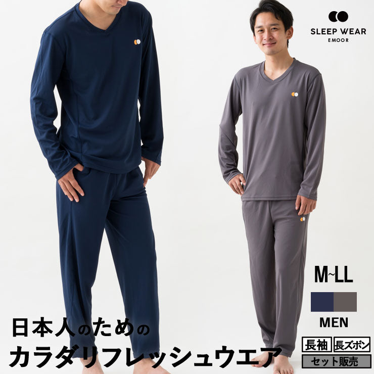 EMOOR SLEEP WEAR スリープウェア リカバリーウェア パジャマ ロングスリーブ ロングパンツ  MEN メンズ M L ネイビー グレー 上下セット